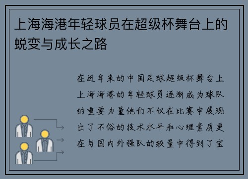 上海海港年轻球员在超级杯舞台上的蜕变与成长之路
