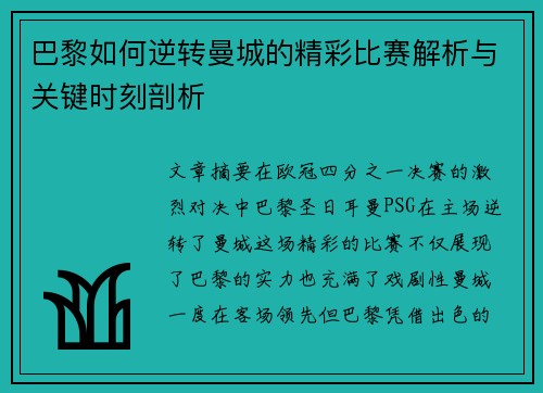 巴黎如何逆转曼城的精彩比赛解析与关键时刻剖析