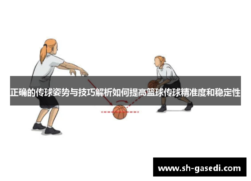 正确的传球姿势与技巧解析如何提高篮球传球精准度和稳定性