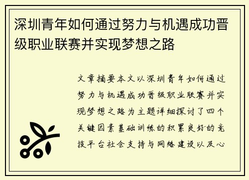 深圳青年如何通过努力与机遇成功晋级职业联赛并实现梦想之路