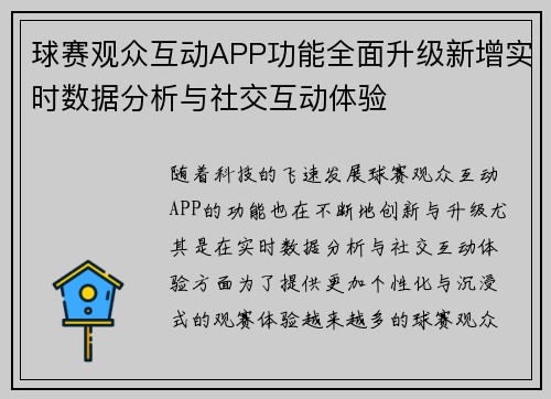 球赛观众互动APP功能全面升级新增实时数据分析与社交互动体验