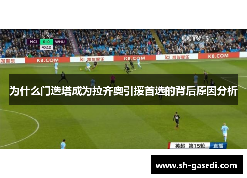为什么门迭塔成为拉齐奥引援首选的背后原因分析