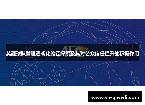 英超球队管理透明化路径探索及其对公众信任提升的积极作用