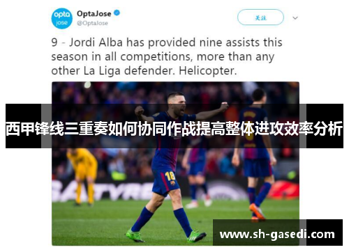 西甲锋线三重奏如何协同作战提高整体进攻效率分析