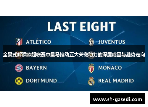 全景式解读欧超联赛中皇马推动五大关键动力的深层成因与趋势走向