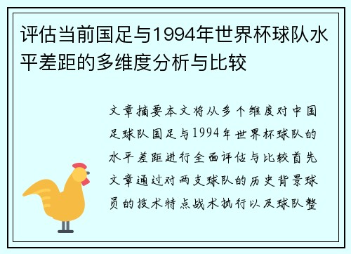 评估当前国足与1994年世界杯球队水平差距的多维度分析与比较